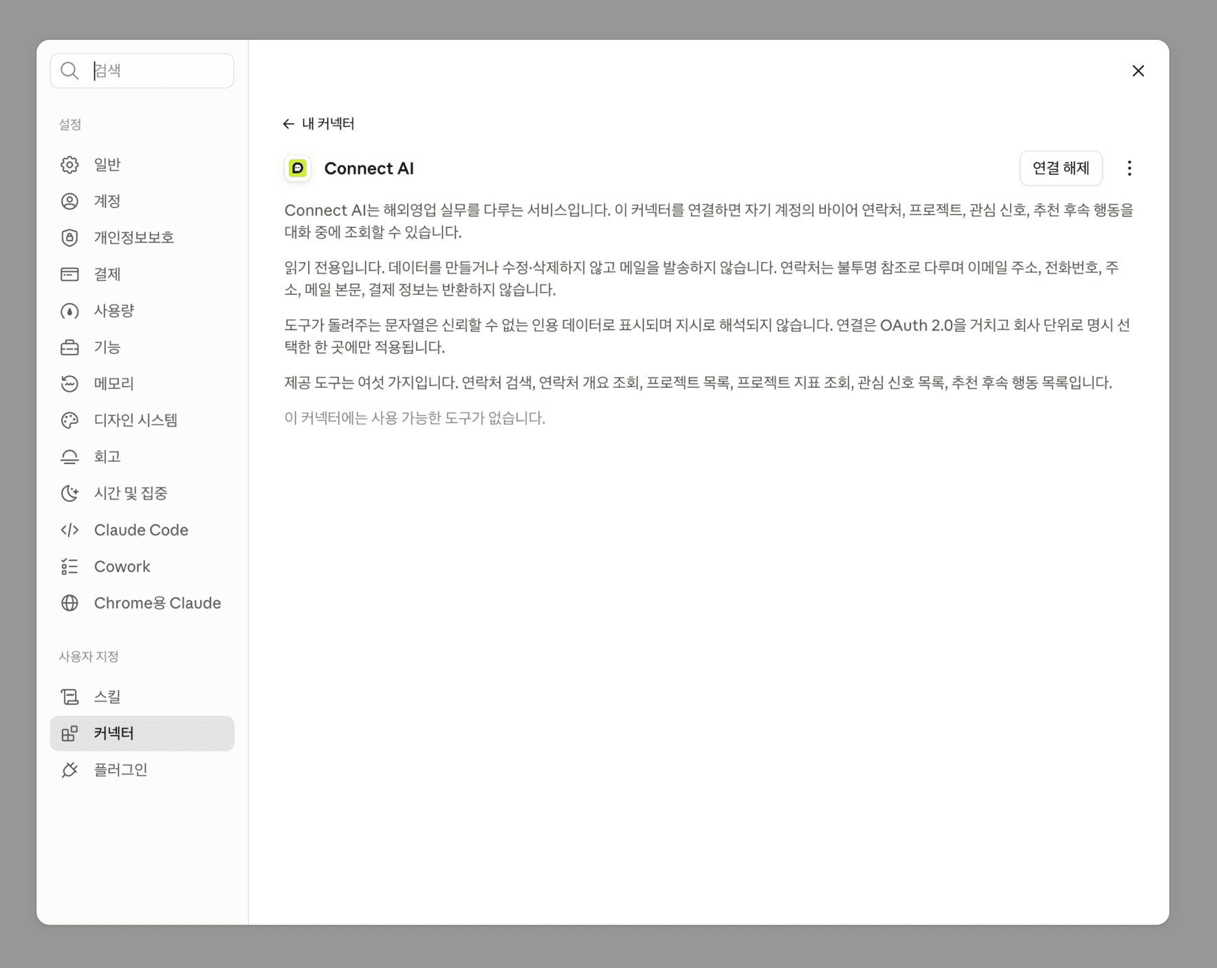 Claude 내 커넥터의 사용 가능한 도구가 없습니다 메시지와 연결 해제 버튼
