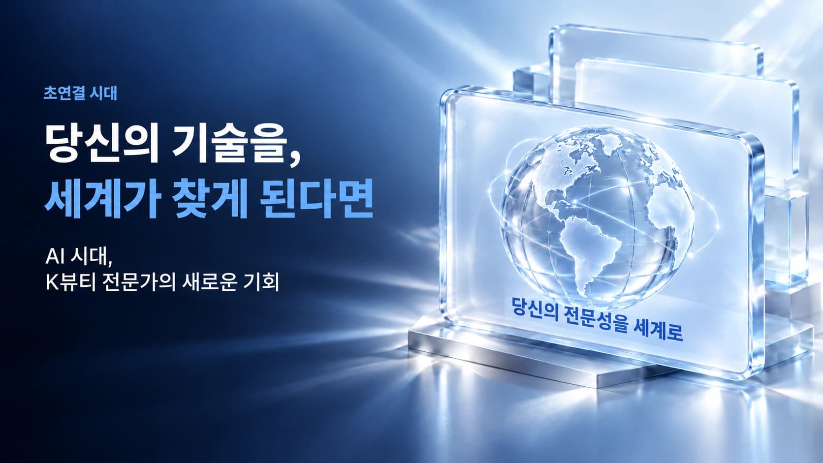 초연결 시대. 당신의 기술을, 세계가 찾게 된다면. AI 시대, K뷰티 전문가의 새로운 기회. 당신의 전문성을 세계로.