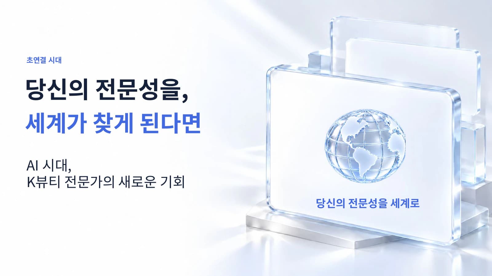 발표자료 1: 당신의 전문성을, 세계가 찾게 된다면