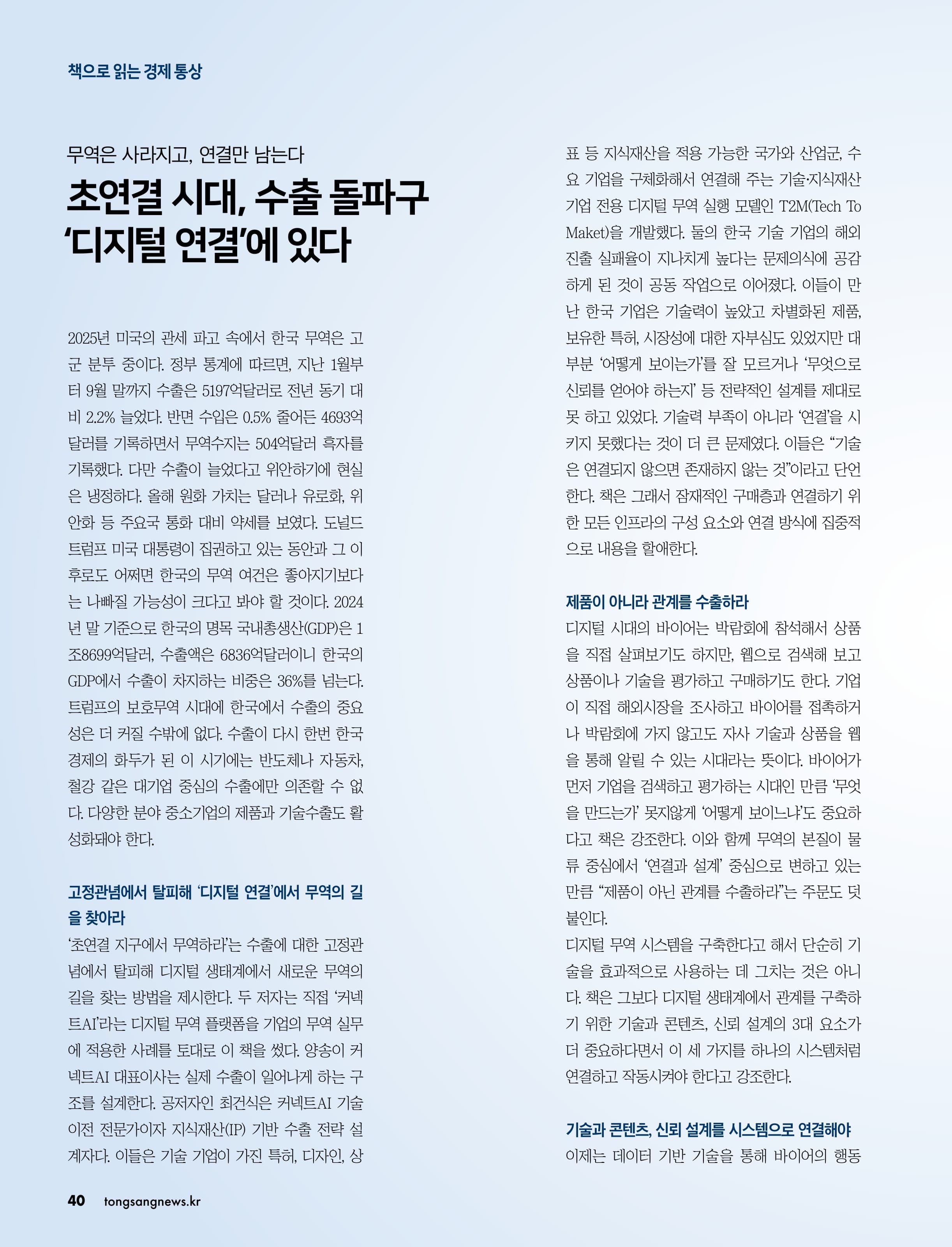 《通商》月刊2025年11月号图书介绍文章《超互联时代，出口突破口在于“数字连接”》原文第40页（韩文）