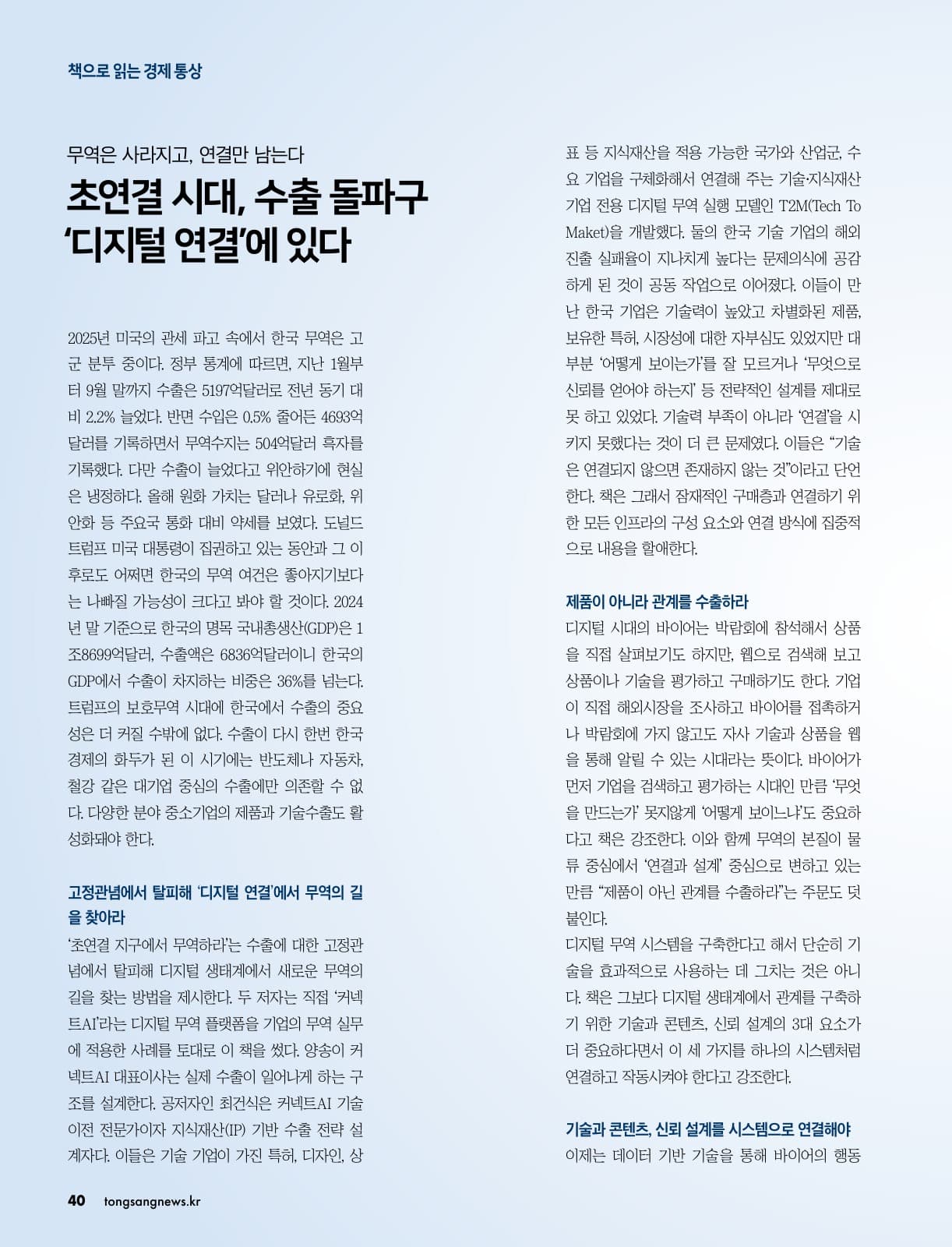 『초연결 지구에서 무역하라』 도서 소개 실제 게재 지면 40쪽