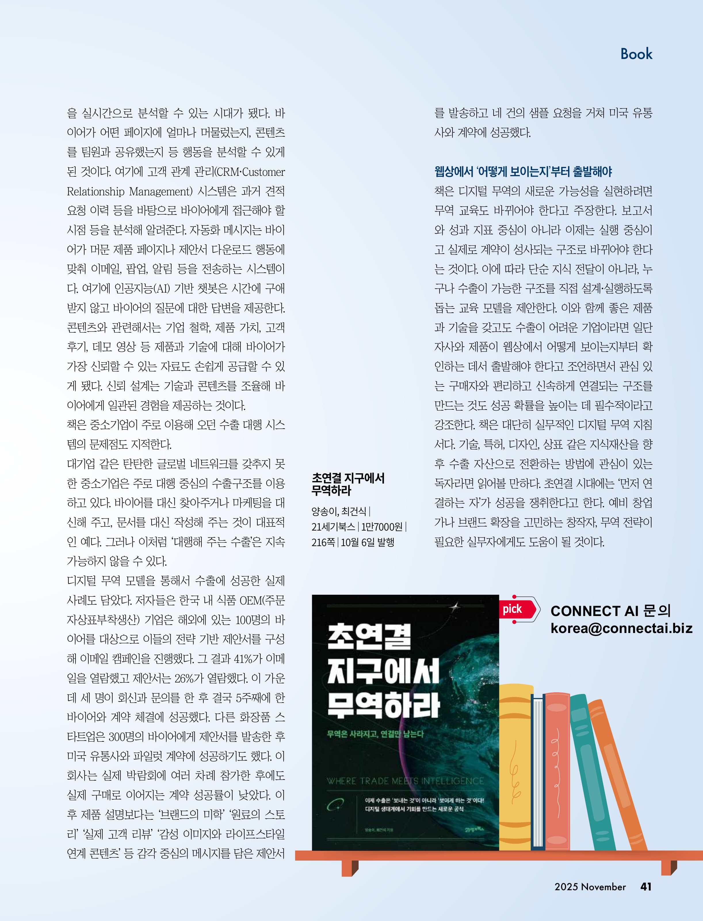 《通商》月刊2025年11月号图书介绍文章《超互联时代，出口突破口在于“数字连接”》原文第41页（韩文）