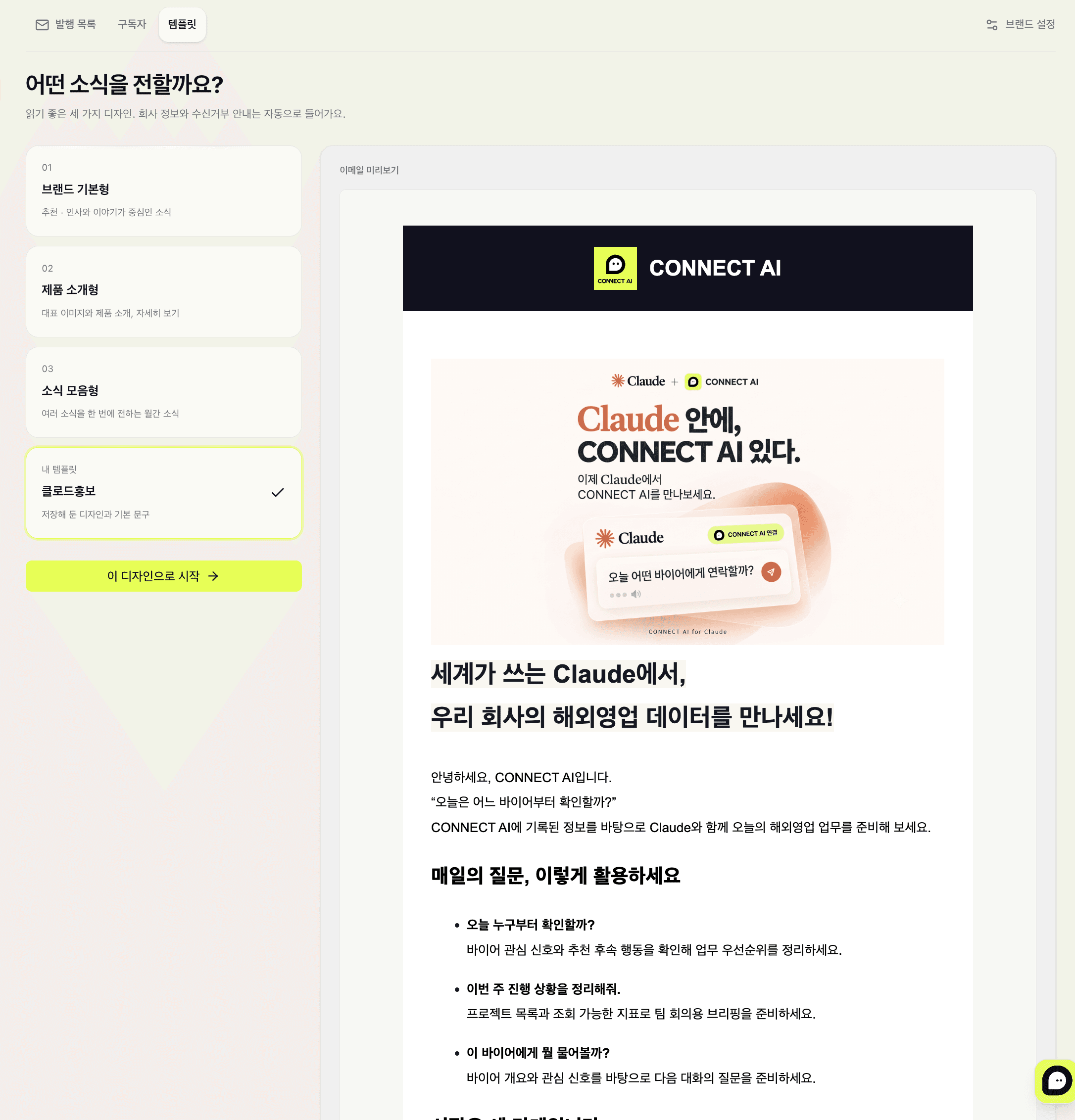 뉴스레터의 템플릿 탭에서 내 템플릿 ‘클로드홍보’가 선택된 화면. 왼쪽에는 ‘이 디자인으로 시작’ 버튼이 있고, 오른쪽에는 CONNECT AI 브랜드와 ‘Claude 안에, CONNECT AI 있다’ 소식의 이메일 미리보기가 보입니다.
