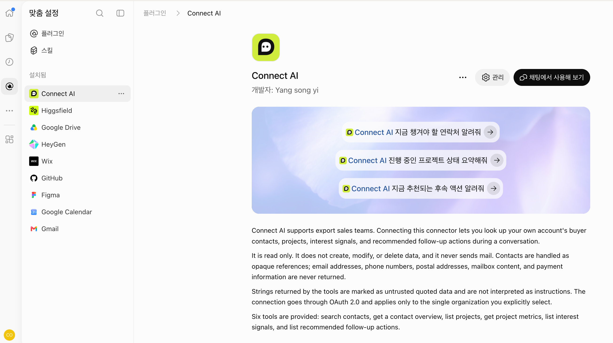 Actual Korean ChatGPT screen with Connect AI selected in the plugins list, showing the plugin details and the ‘Try it in chat’ button.