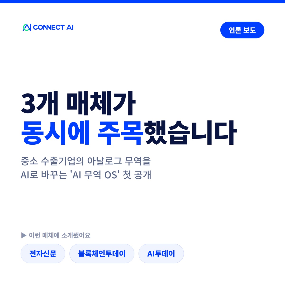 CONNECT AI 언론보도 커버 — 3개 매체가 동시에 주목했습니다. 중소 수출기업의 아날로그 무역을 AI로 바꾸는 ‘AI 무역 OS’ 첫 공개