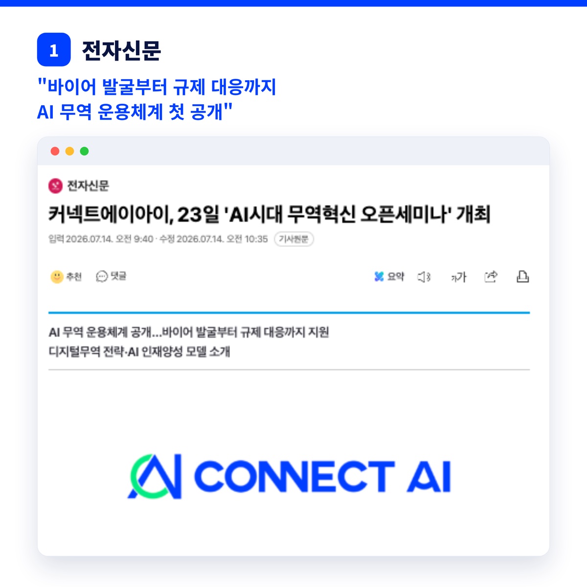 전자신문 보도 — 커넥트에이아이, 23일 ‘AI시대 무역혁신 오픈세미나’ 개최