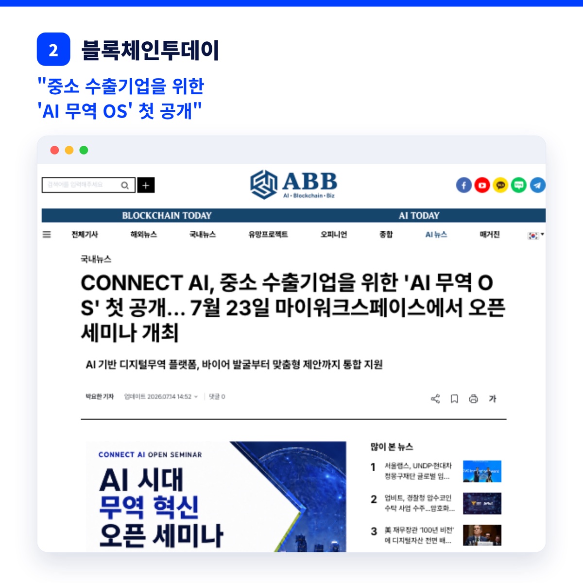 블록체인투데이 보도 — CONNECT AI, 중소 수출기업을 위한 ‘AI 무역 OS’ 첫 공개