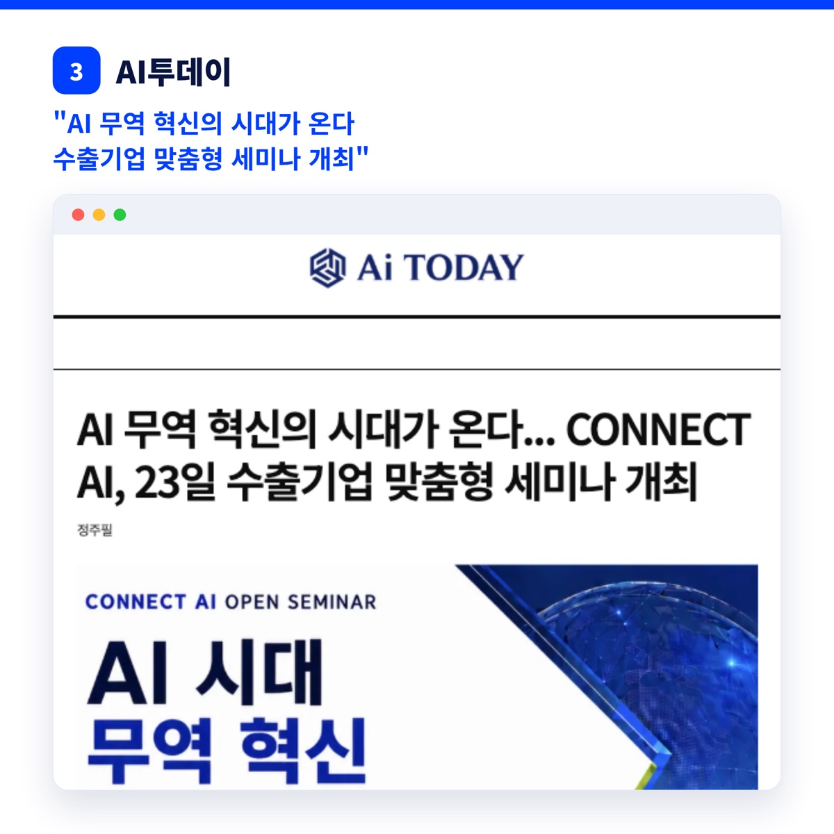AI투데이 보도 — AI 무역 혁신의 시대가 온다… 수출기업 맞춤형 세미나 개최