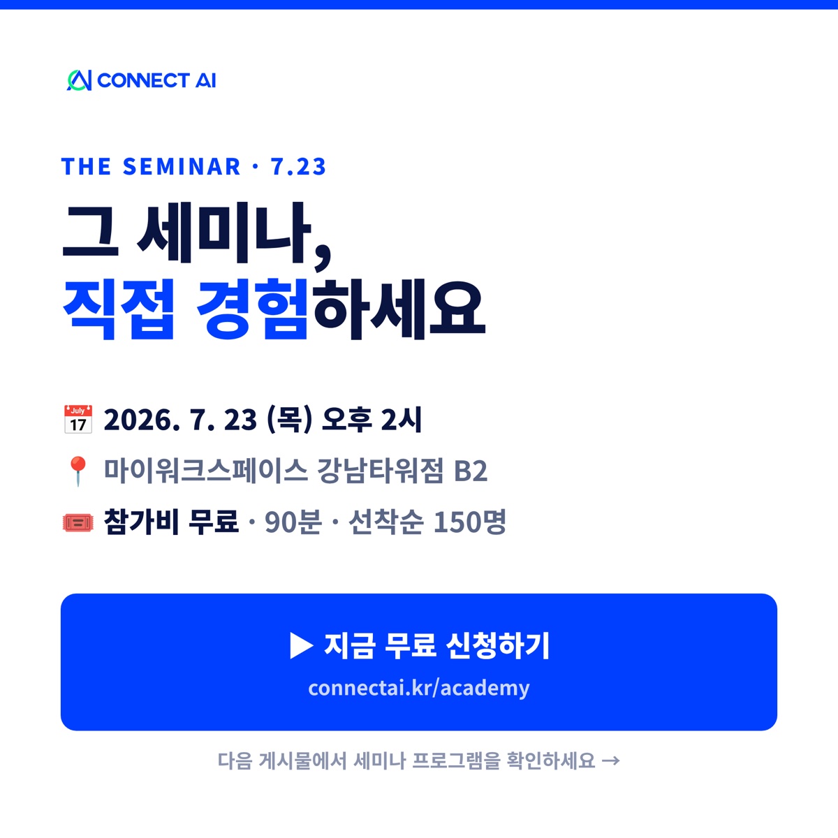 세미나 신청 안내 — 2026.7.23(목) 오후 2시, 마이워크스페이스 강남타워점 B2, 참가비 무료·90분·선착순 150명